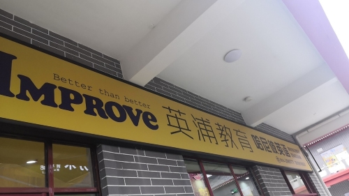 固原市英浦教育培训中心