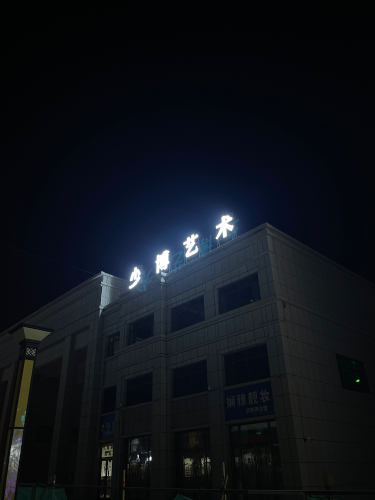 彭阳县少博艺术培训中心