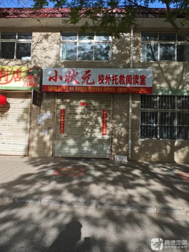 小状元校外托教阅读室