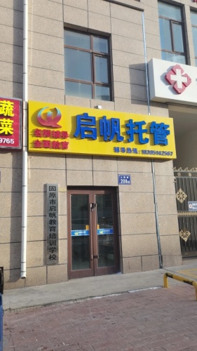 启帆托管