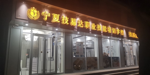 宁夏技易达职业技能培训学校