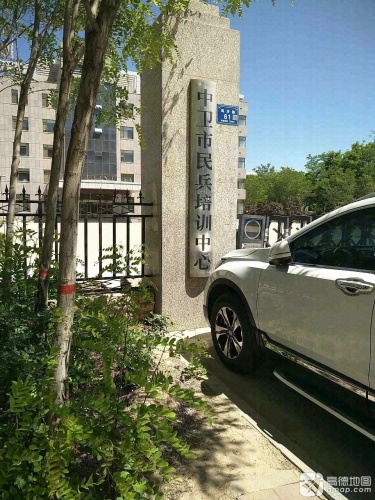 中卫市民兵培训中心