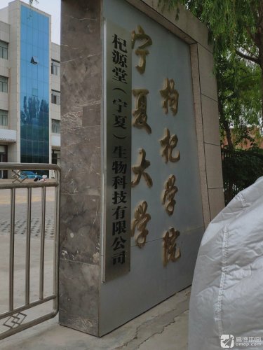 宁夏大学枸杞学院商务培训中心