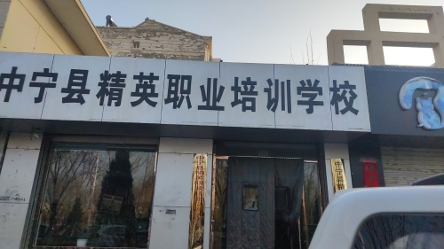 中宁县精英职业培训学校