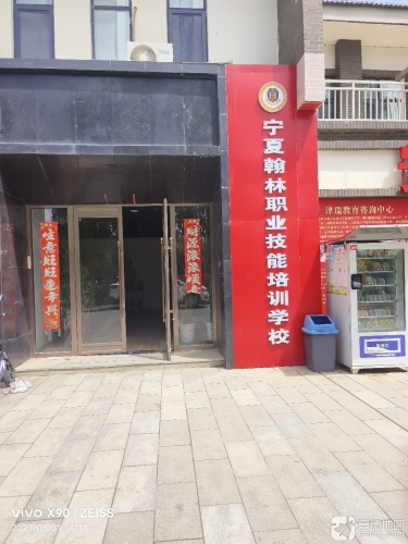 宁夏翰林职业培训学校