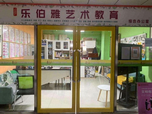 乐伯雅艺术中心