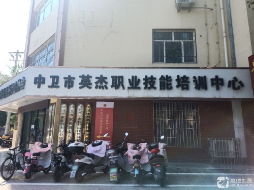 中卫市英杰职业技能培训中心