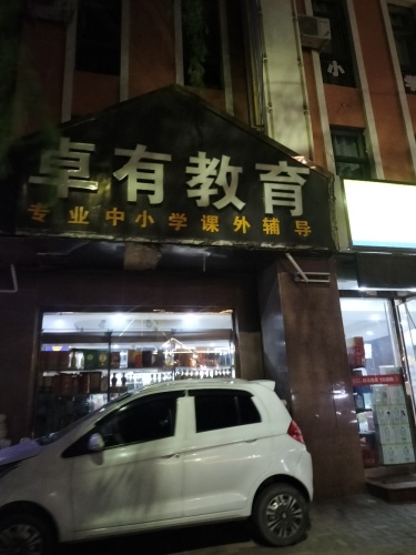 中卫卓有教育培训中心