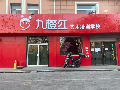 九橙红少儿美术