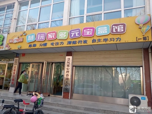 慧玩家多元宝盒馆