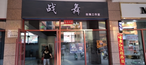 战舞街舞
