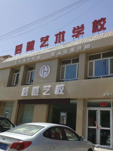 启慧艺术学校金岸B区分校