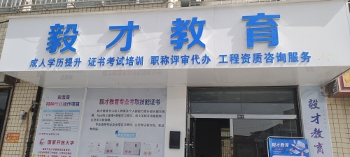 毅才教育