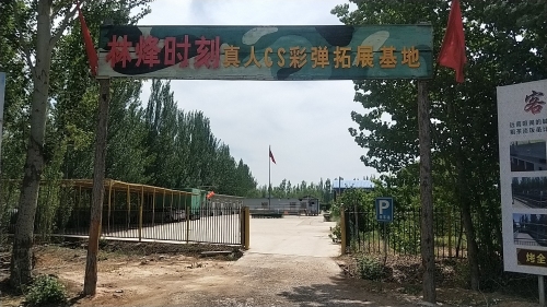林烽时刻真人CS拓展培训