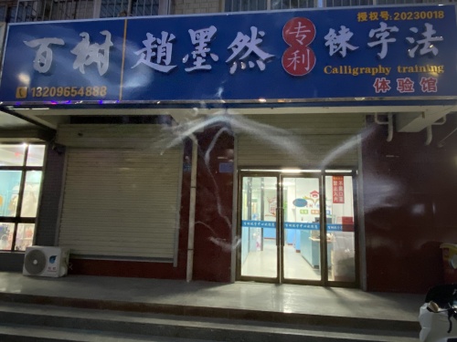 百树(硬笔)练字体验馆