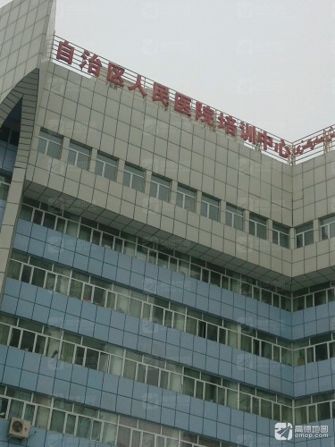 自治区人民医院培训中心