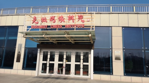 克拉玛依棋院