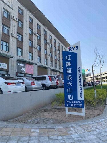 红黄蓝成长中心
