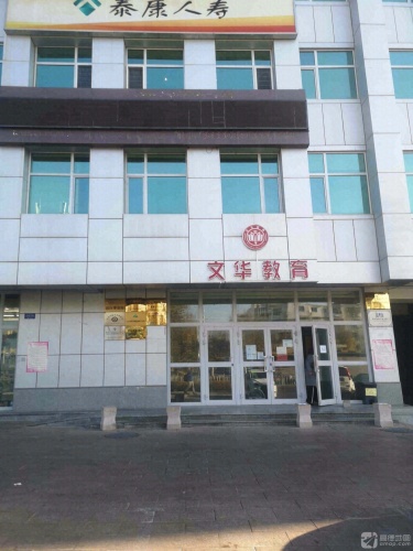 文华教育