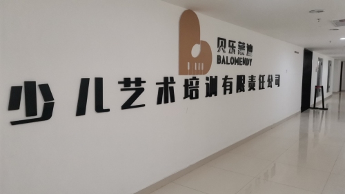 克拉玛依市贝乐蒙迪少儿艺术培训有限责任公司