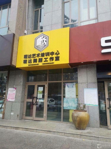 萌达艺术培训中心