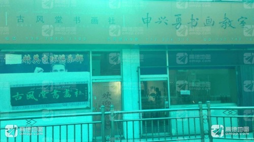 古风堂书画社