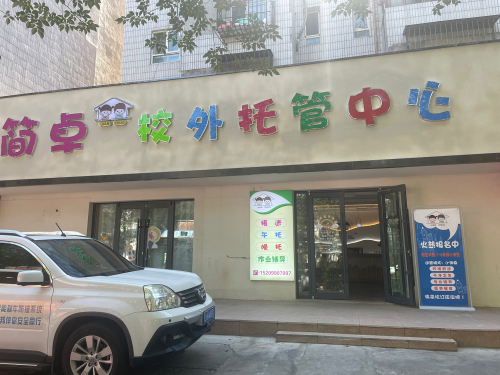 简卓校外托管服务中心