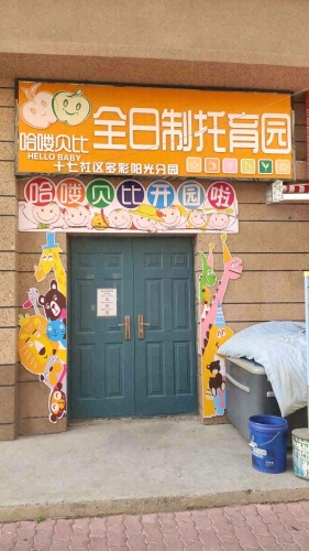 独山子区泰和全日制托育园