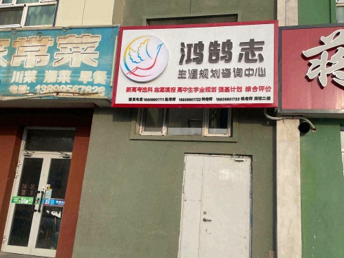 克拉玛依区鸿鹄志生涯规划咨询中心
