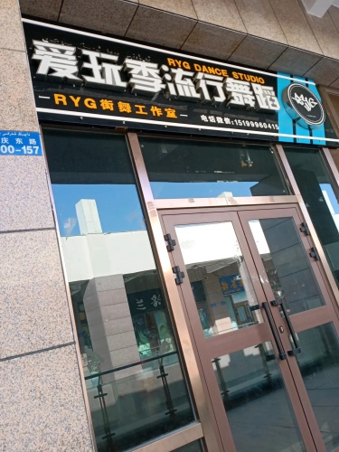 独山子区爱玩季流行舞蹈中心