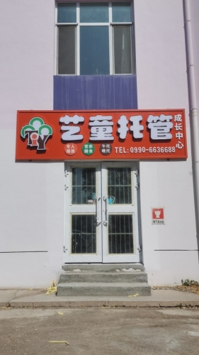 艺童托管成中心