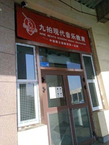 九拍现代音乐教育