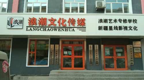 浪潮文化艺术专修基地