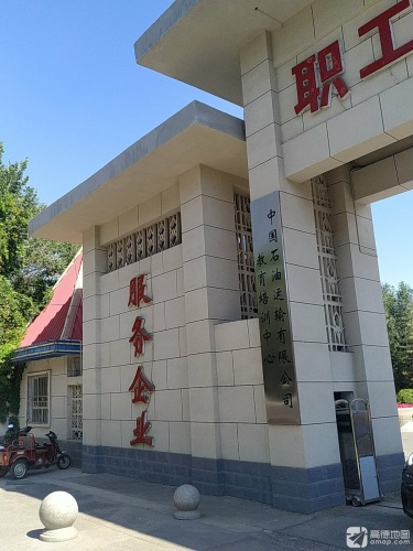 中国石油运输有限公司教育培训中心