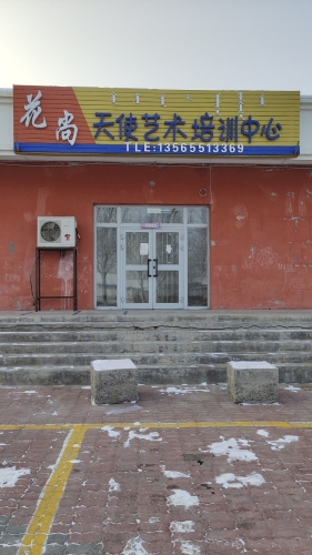 精河县花尚天使艺术培训中心