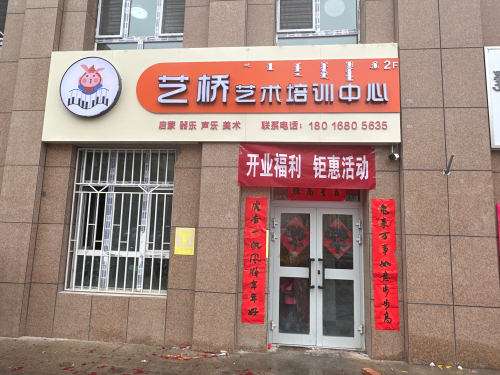 艺桥艺术教育培训中心