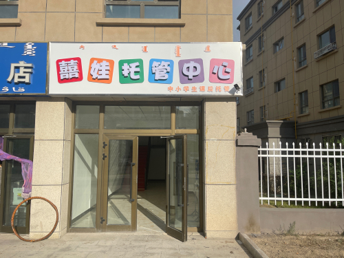喜娃托管中心