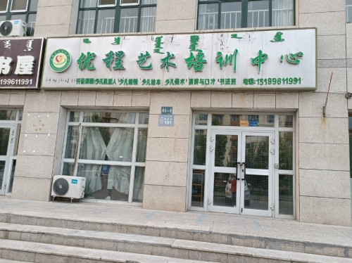 优程艺术培训中心