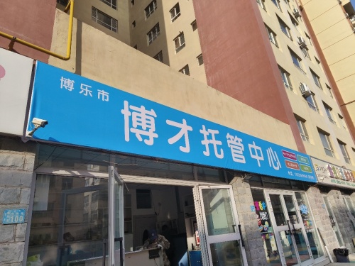 博乐市博才托管中心
