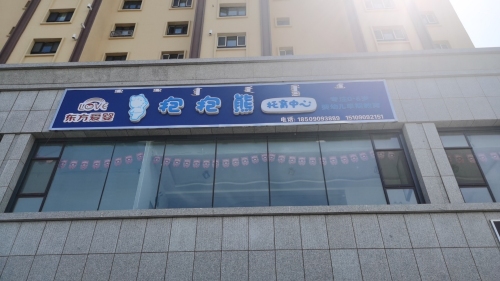 东方爱婴·抱抱熊托育中心