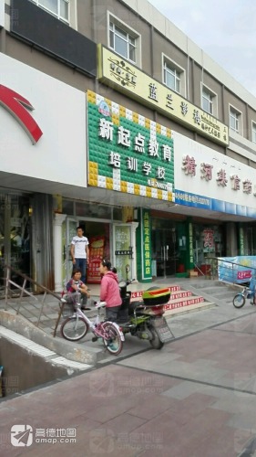 新起点教育培训学校(二校区)