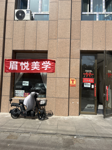 博乐市眉悦美学
