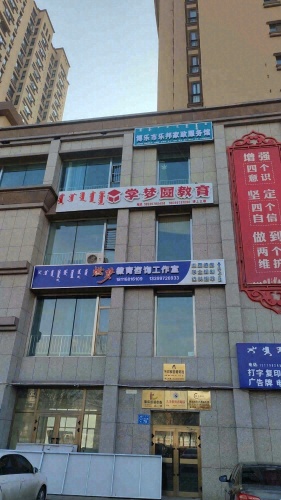 博乐市燃梦教育咨询工作室