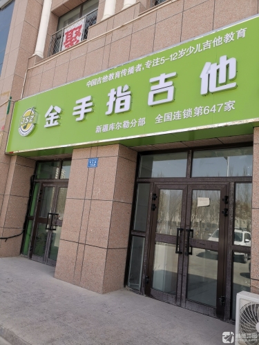 金手指吉他(新疆库尔勒分部)