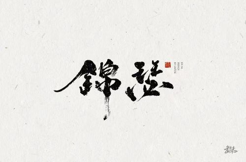 锦瑟艺术培训中心