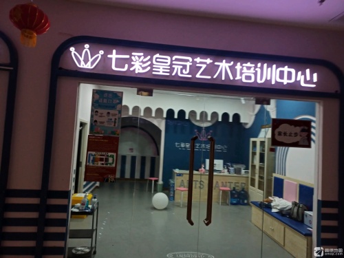 七彩皇冠艺术培训中心(金汇来购物广场店)