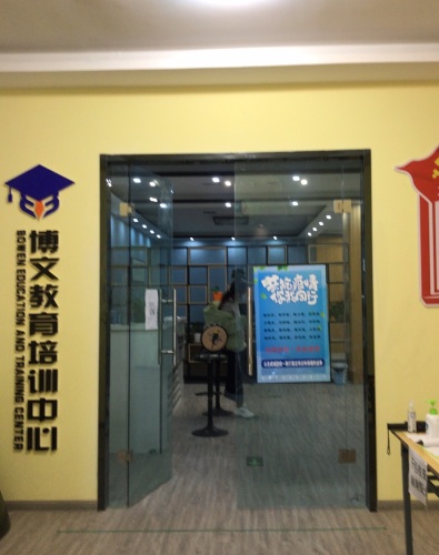 博文教育培训中心