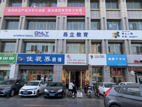 库尔勒市昂立教育