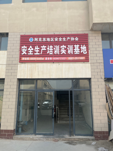 阿克苏地区安全生产协会考试点
