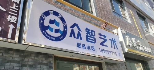 阿克苏众智艺术